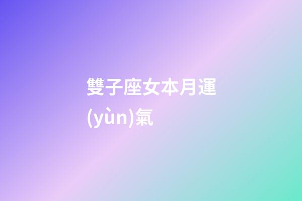 雙子座女本月運(yùn)氣