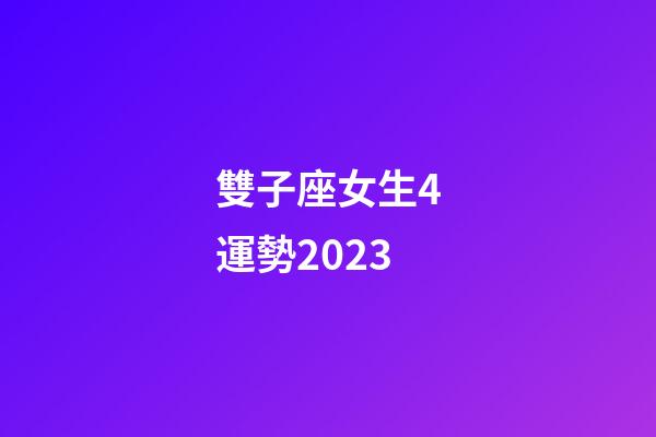 雙子座女生4運勢2023-第1張-星座運勢-玄機派