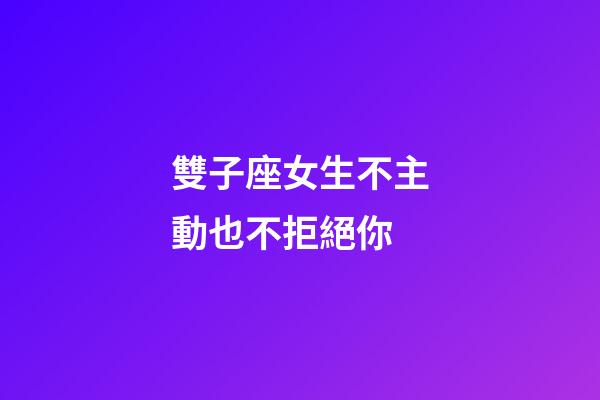 雙子座女生不主動也不拒絕你-第1張-星座運勢-玄機派