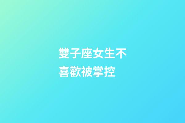 雙子座女生不喜歡被掌控-第1張-星座運勢-玄機派