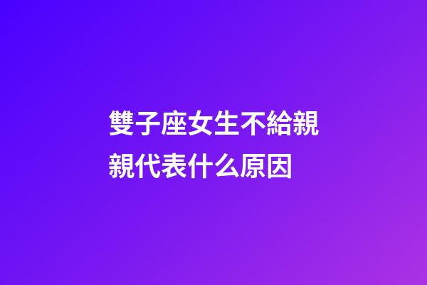 雙子座女生不給親親代表什么原因-第1張-星座運勢-玄機派