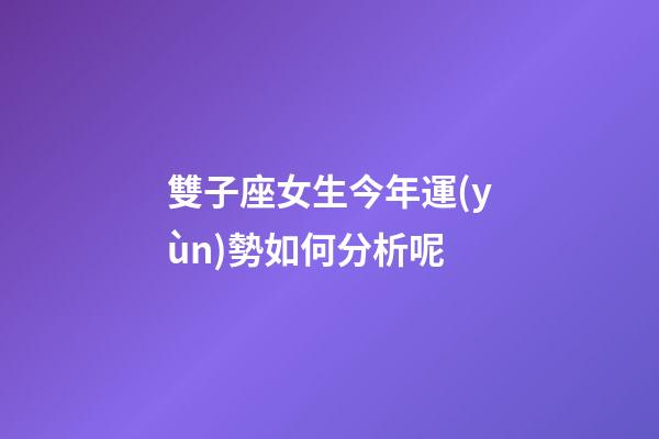 雙子座女生今年運(yùn)勢如何分析呢-第1張-星座運(yùn)勢-玄機(jī)派