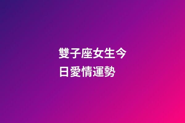 雙子座女生今日愛情運勢-第1張-星座運勢-玄機派