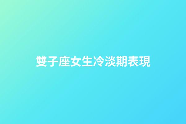 雙子座女生冷淡期表現-第1張-星座運勢-玄機派
