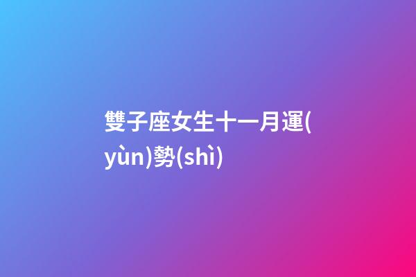 雙子座女生十一月運(yùn)勢(shì)-第1張-星座運(yùn)勢(shì)-玄機(jī)派