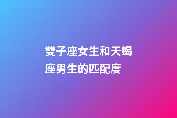 雙子座女生和天蝎座男生的匹配度-第1張-星座運勢-玄機派