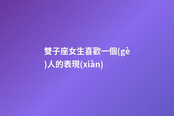 雙子座女生喜歡一個(gè)人的表現(xiàn)（8個(gè)表現(xiàn)證明雙子喜歡你）-第1張-星座運(yùn)勢(shì)-玄機(jī)派