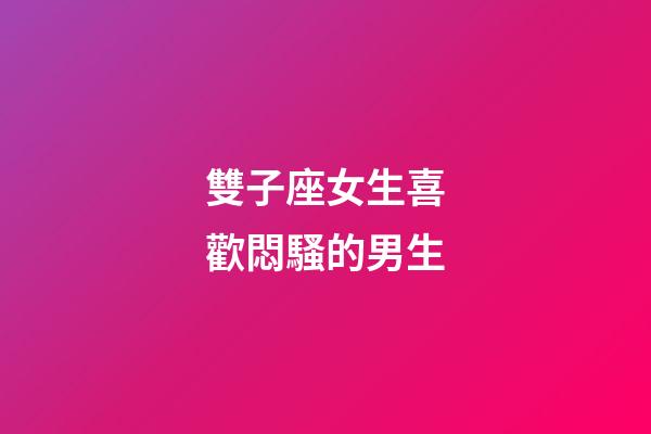 雙子座女生喜歡悶騷的男生-第1張-星座運勢-玄機派