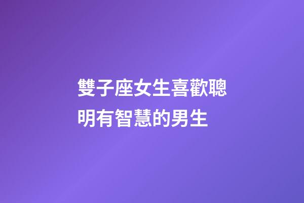 雙子座女生喜歡聰明有智慧的男生-第1張-星座運勢-玄機派