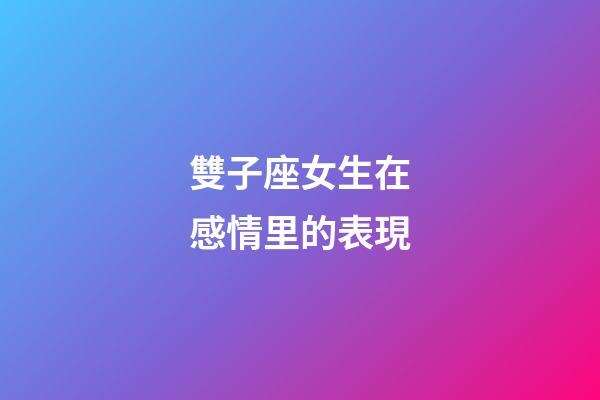 雙子座女生在感情里的表現-第1張-星座運勢-玄機派