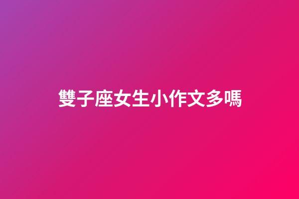 雙子座女生小作文多嗎-第1張-星座運勢-玄機派
