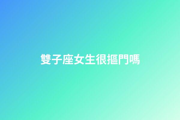 雙子座女生很摳門嗎-第1張-星座運(yùn)勢-玄機(jī)派