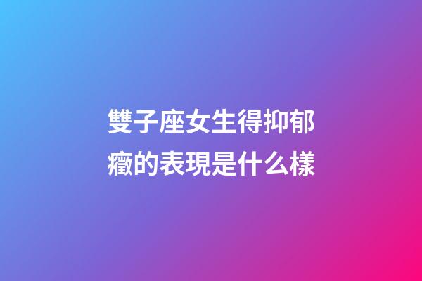 雙子座女生得抑郁癥的表現是什么樣-第1張-星座運勢-玄機派