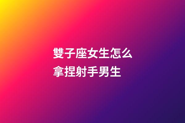 雙子座女生怎么拿捏射手男生-第1張-星座運勢-玄機派