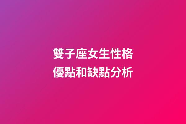 雙子座女生性格優點和缺點分析-第1張-星座運勢-玄機派