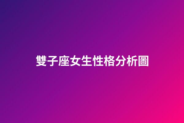 雙子座女生性格分析圖-第1張-星座運(yùn)勢(shì)-玄機(jī)派