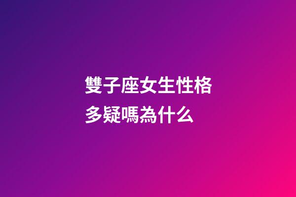 雙子座女生性格多疑嗎為什么-第1張-星座運勢-玄機派