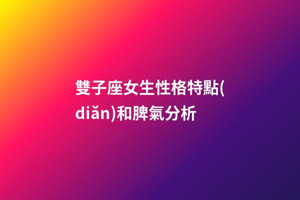 雙子座女生性格特點(diǎn)和脾氣分析-第1張-星座運(yùn)勢(shì)-玄機(jī)派