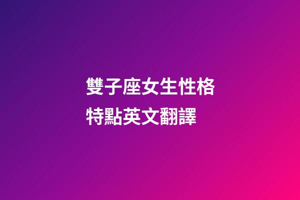 雙子座女生性格特點英文翻譯-第1張-星座運勢-玄機派