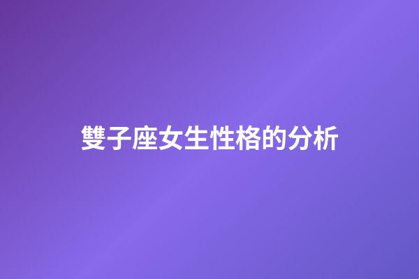 雙子座女生性格的分析（雙子座最窮的三個屬相）-第1張-星座運勢-玄機派