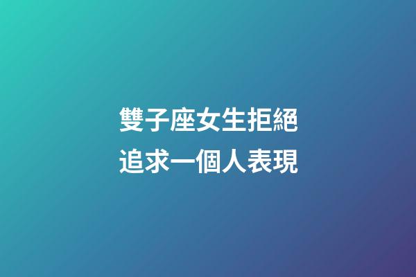 雙子座女生拒絕追求一個人表現-第1張-星座運勢-玄機派