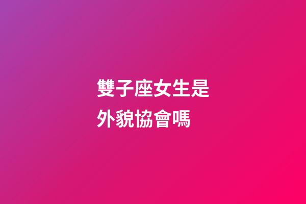 雙子座女生是外貌協會嗎-第1張-星座運勢-玄機派