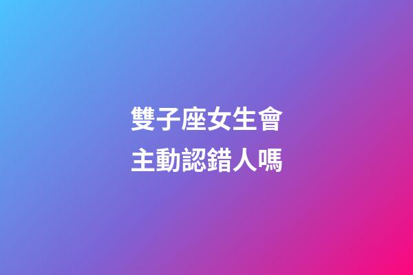 雙子座女生會主動認錯人嗎-第1張-星座運勢-玄機派