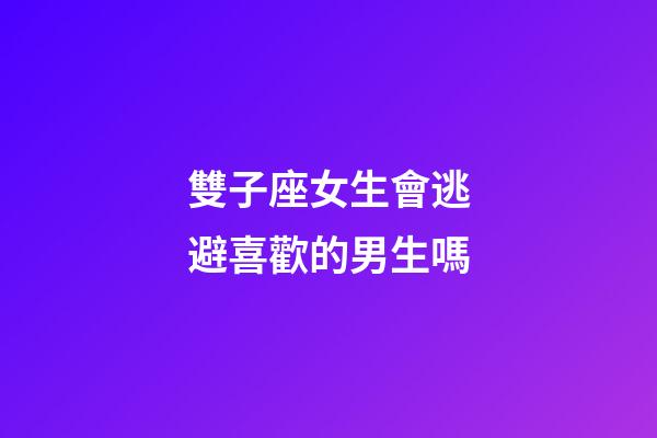 雙子座女生會逃避喜歡的男生嗎-第1張-星座運勢-玄機派