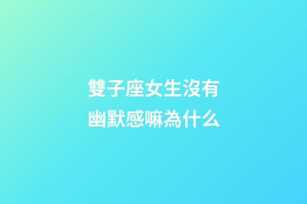 雙子座女生沒有幽默感嘛為什么-第1張-星座運勢-玄機派