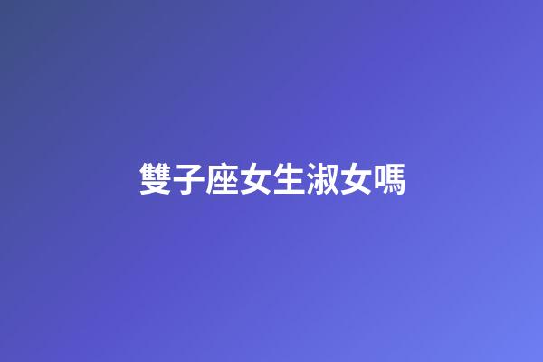雙子座女生淑女嗎-第1張-星座運(yùn)勢(shì)-玄機(jī)派