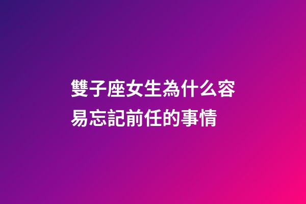 雙子座女生為什么容易忘記前任的事情-第1張-星座運勢-玄機派