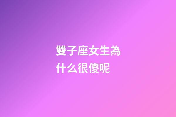 雙子座女生為什么很傻呢-第1張-星座運勢-玄機派