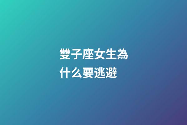雙子座女生為什么要逃避-第1張-星座運(yùn)勢-玄機(jī)派
