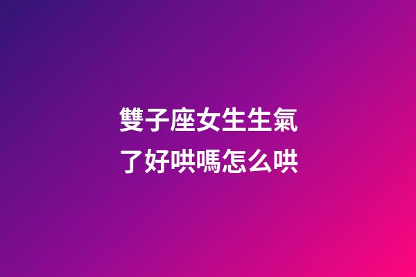 雙子座女生生氣了好哄嗎怎么哄-第1張-星座運勢-玄機派