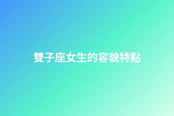 雙子座女生的容貌特點-第1張-星座運勢-玄機派