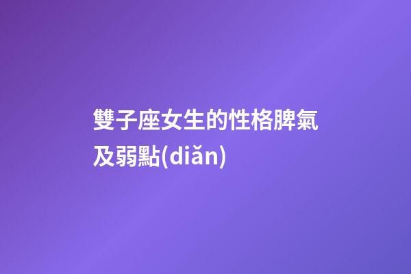 雙子座女生的性格脾氣及弱點(diǎn)-第1張-星座運(yùn)勢(shì)-玄機(jī)派