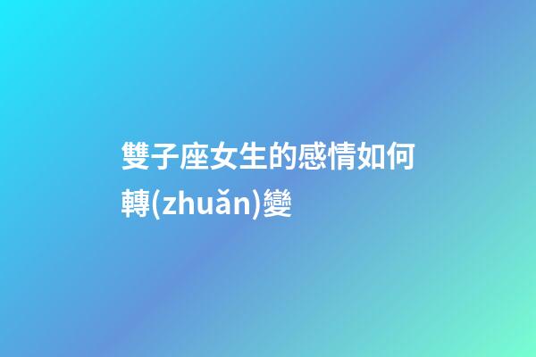 雙子座女生的感情如何轉(zhuǎn)變-第1張-星座運(yùn)勢(shì)-玄機(jī)派