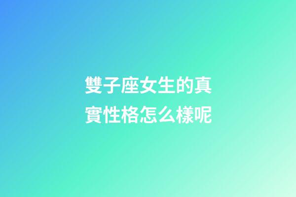 雙子座女生的真實性格怎么樣呢-第1張-星座運勢-玄機派