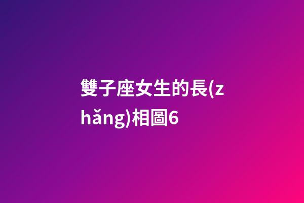 雙子座女生的長(zhǎng)相圖6