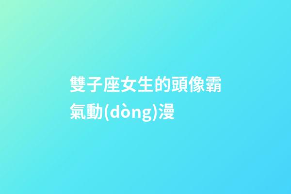 雙子座女生的頭像霸氣動(dòng)漫-第1張-星座運(yùn)勢(shì)-玄機(jī)派