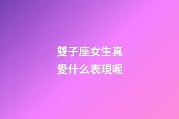 雙子座女生真愛什么表現呢-第1張-星座運勢-玄機派
