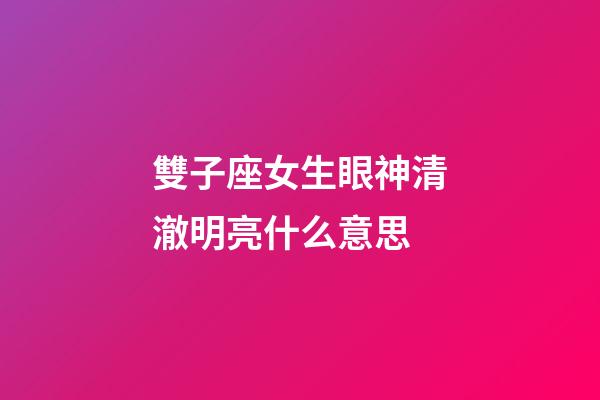 雙子座女生眼神清澈明亮什么意思-第1張-星座運(yùn)勢(shì)-玄機(jī)派