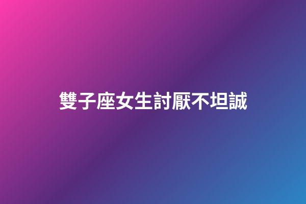 雙子座女生討厭不坦誠-第1張-星座運勢-玄機派