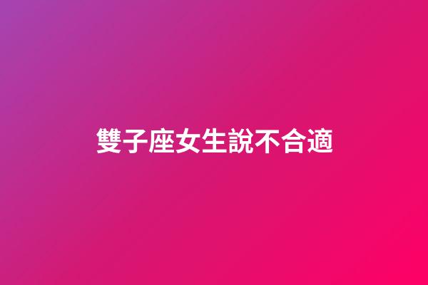 雙子座女生說不合適-第1張-星座運勢-玄機派