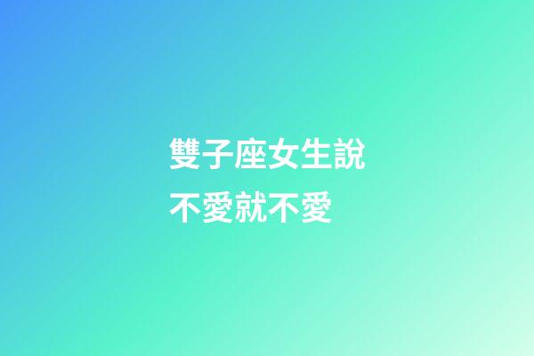 雙子座女生說不愛就不愛-第1張-星座運勢-玄機派