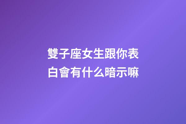 雙子座女生跟你表白會有什么暗示嘛-第1張-星座運勢-玄機派