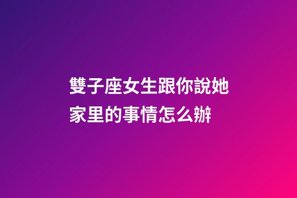 雙子座女生跟你說她家里的事情怎么辦-第1張-星座運勢-玄機派