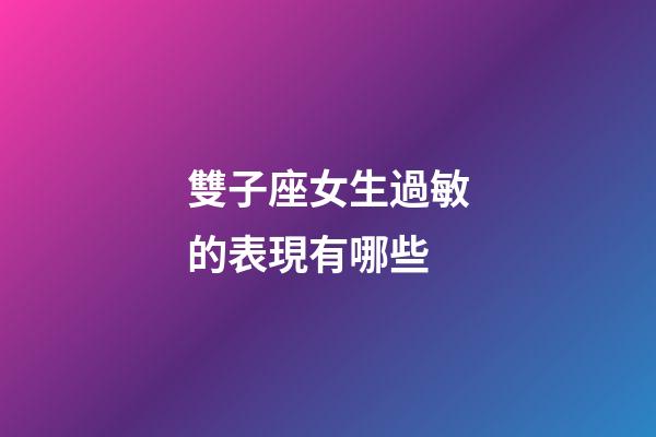 雙子座女生過敏的表現有哪些-第1張-星座運勢-玄機派