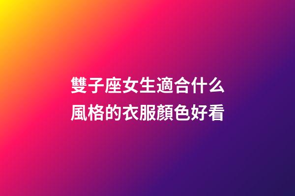 雙子座女生適合什么風格的衣服顏色好看-第1張-星座運勢-玄機派
