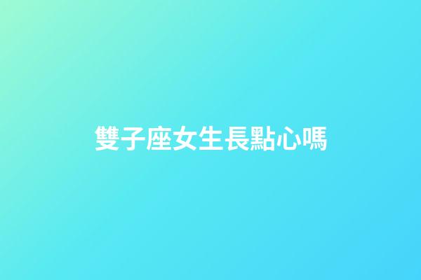 雙子座女生長點心嗎-第1張-星座運勢-玄機派